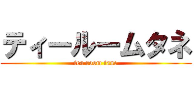 ティールームタネ (tea room tane)
