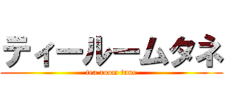 ティールームタネ (tea room tane)