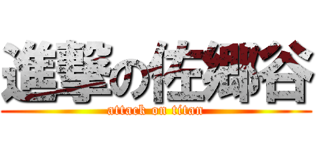 進撃の佐郷谷 (attack on titan)