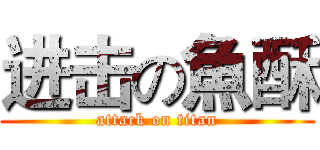 进击の魚酥 (attack on titan)