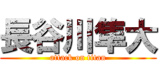 長谷川隼大 (attack on titan)