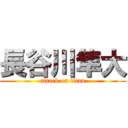 長谷川隼大 (attack on titan)