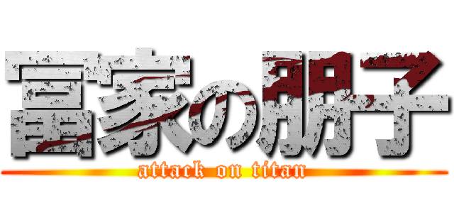 冨家の朋子 (attack on titan)
