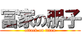 冨家の朋子 (attack on titan)