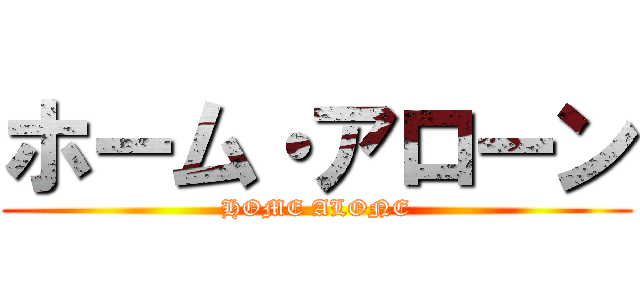 ホーム・アローン (HOME ALONE)