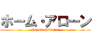 ホーム・アローン (HOME ALONE)