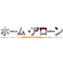 ホーム・アローン (HOME ALONE)