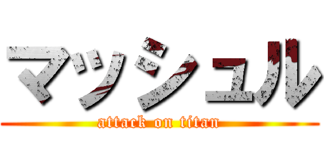 マッシュル (attack on titan)