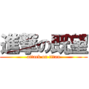 進撃の既望 (attack on titan)