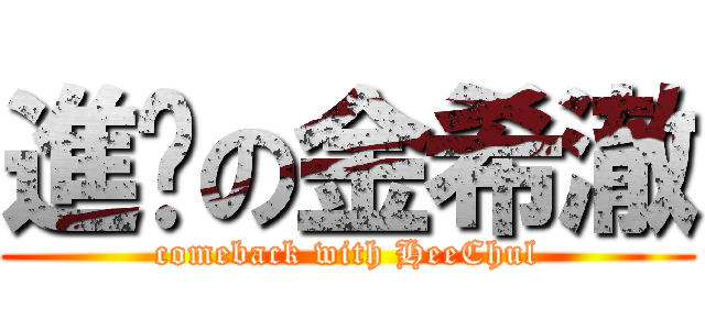 進擊の金希澈 (comeback with HeeChul)