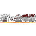 進擊の金希澈 (comeback with HeeChul)