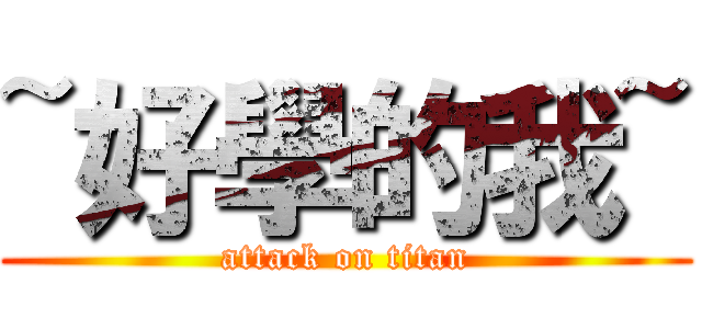 ~好學的我~ (attack on titan)