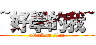 ~好學的我~ (attack on titan)