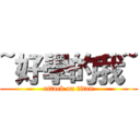 ~好學的我~ (attack on titan)