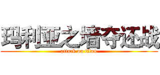 玛利亚之墙夺还战 (attack on titan)