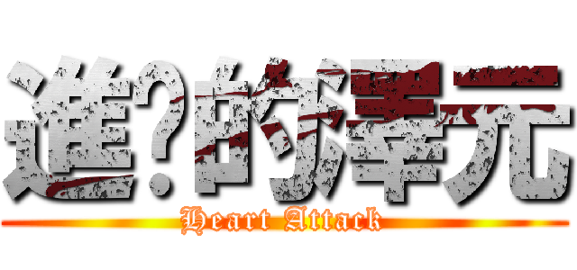 進擊的澤元 (Heart Attack)