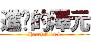 進擊的澤元 (Heart Attack)