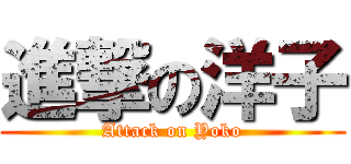 進撃の洋子 (Attack on Yoko)