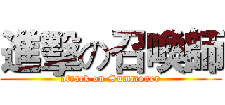 進擊の召喚師 (attack on Summoner)