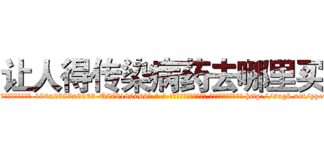 让人得传染病药去哪里买 (让人得传染病药去哪里买【电-186x2687x6963-Q278180069元-吉-药-业】我们做的是长期生意,靠的是老客户长期支持 http://sngk.net/ypc4Iz
)