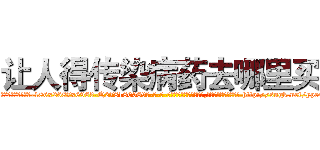 让人得传染病药去哪里买 (让人得传染病药去哪里买【电-186x2687x6963-Q278180069元-吉-药-业】我们做的是长期生意,靠的是老客户长期支持 http://sngk.net/ypc4Iz
)