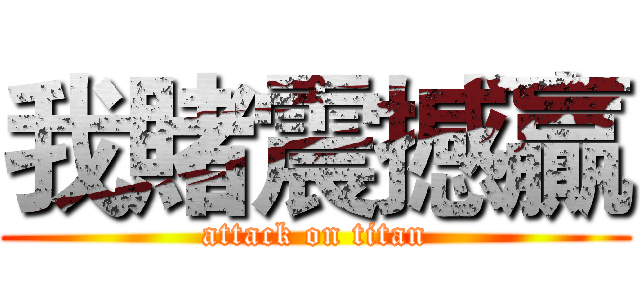 我賭震撼贏 (attack on titan)
