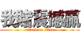 我賭震撼贏 (attack on titan)