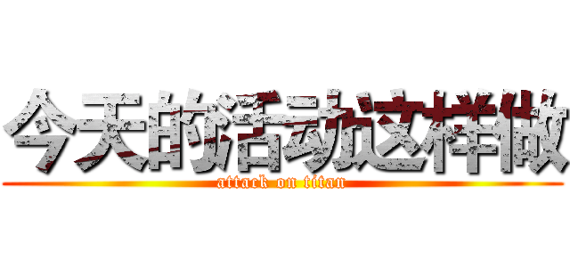 今天的活动这样做 (attack on titan)