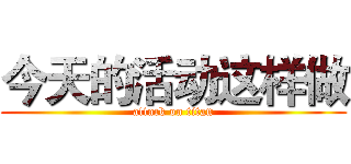 今天的活动这样做 (attack on titan)