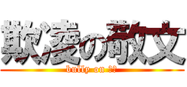 欺凌の敬文 (bully on 牙石)