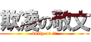 欺凌の敬文 (bully on 牙石)