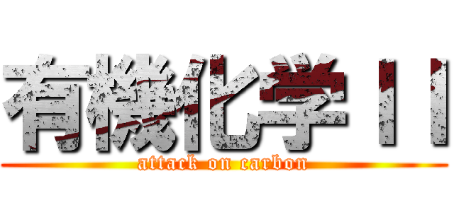 有機化学ＩＩ (attack on carbon)