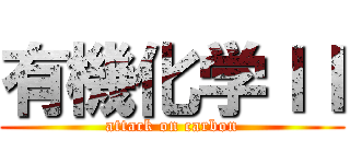 有機化学ＩＩ (attack on carbon)