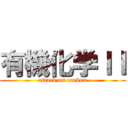 有機化学ＩＩ (attack on carbon)