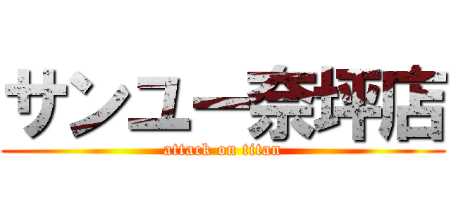 サンユー奈坪店 (attack on titan)