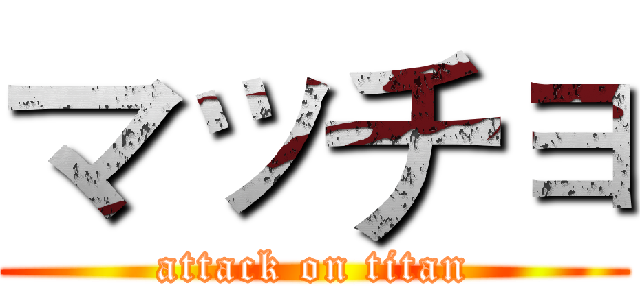 マッチョ (attack on titan)