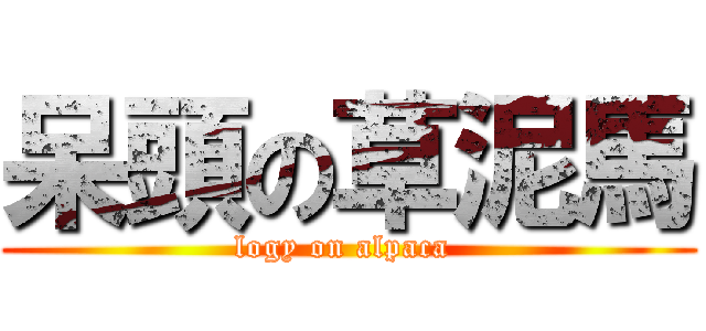 呆頭の草泥馬 (logy on alpaca )