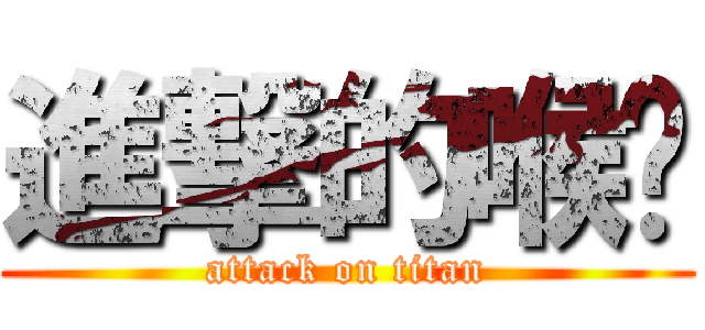 進撃的喉嚨 (attack on titan)