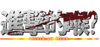 進撃的喉嚨 (attack on titan)