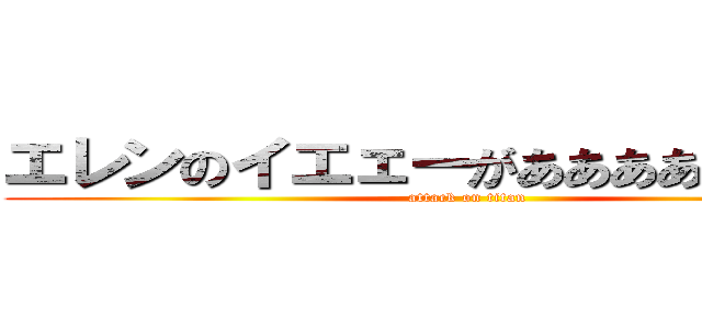 エレンのイエェーがあああああああああ (attack on titan)