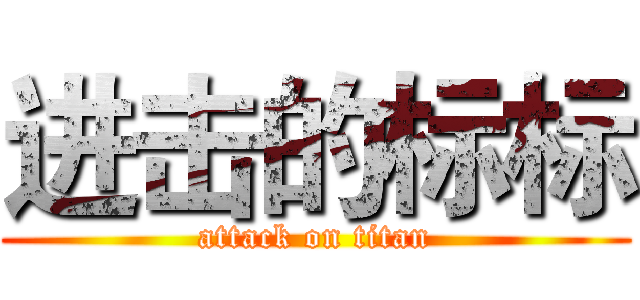 进击的标标 (attack on titan)