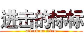 进击的标标 (attack on titan)