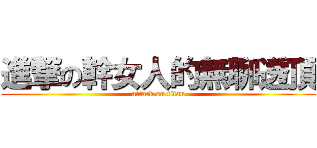 進撃の幹女人的無聊透頂 (attack on titan)