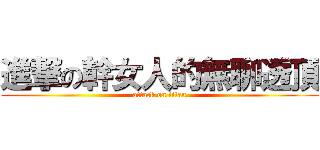 進撃の幹女人的無聊透頂 (attack on titan)