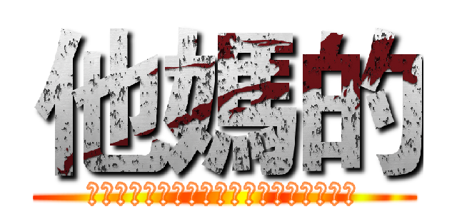他媽的 (???????????????????)