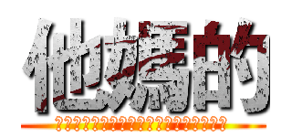 他媽的 (???????????????????)