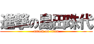 進撃の島田珠代 (attack on titan)