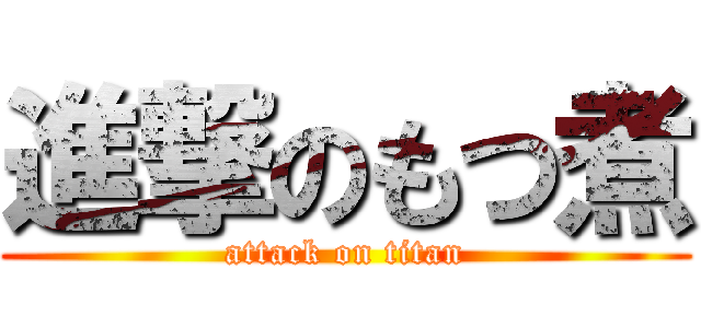 進撃のもつ煮 (attack on titan)