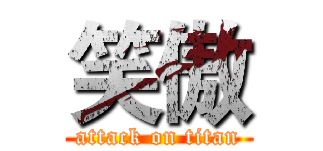 笑傲 (attack on titan)