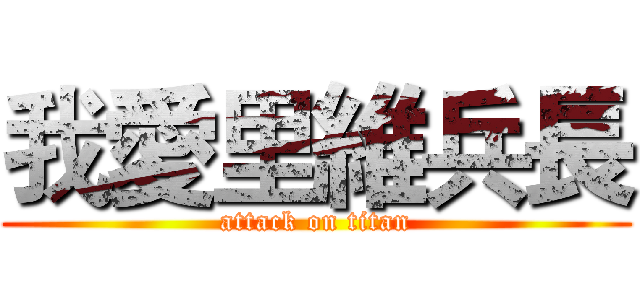 我愛里維兵長 (attack on titan)